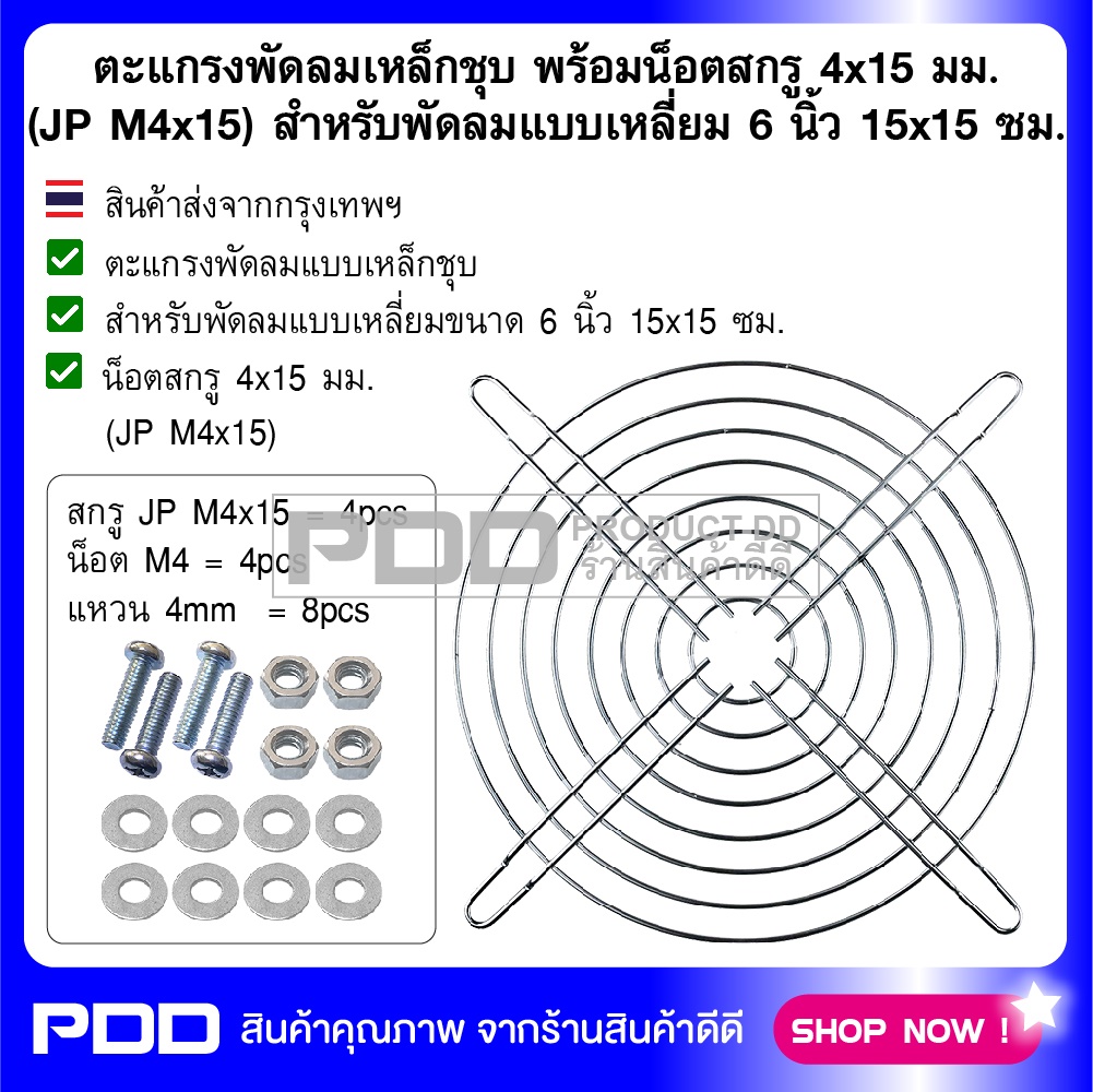 ตะแกรงพัดลมเหล็กชุบ พร้อมน็อตสกรู 4x15 มม. (JP M4x15) สำหรับพัดลมแบบเหลี่ยม 6 นิ้ว 15x15 ซม.