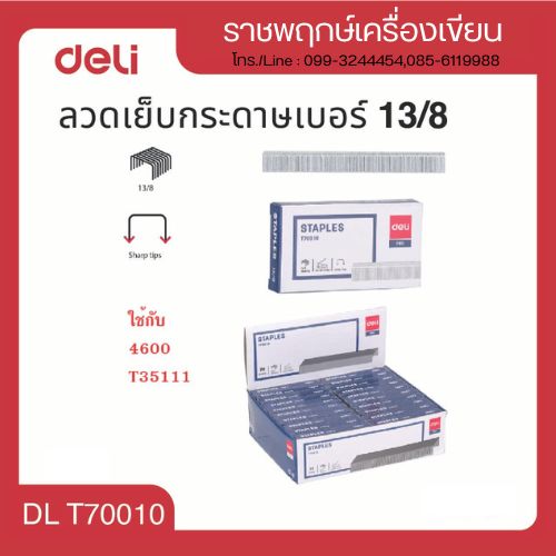 ลวดเย็บกระดาษ เบอร์ 13/8