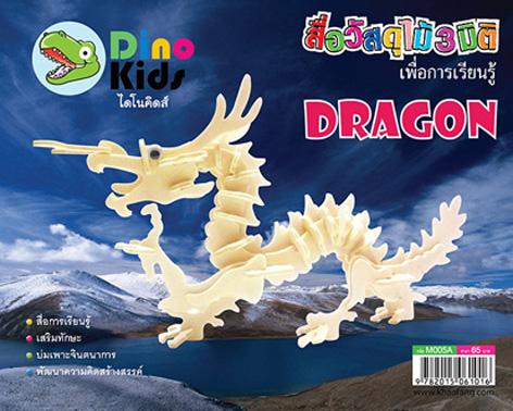 Dinokids3D ตัวต่อไม้ 3 มิติ มังกร (เล็ก) Dragon (Small) จิ๊กซอว์ไม้ โมเดลไม้ 3 มิติ