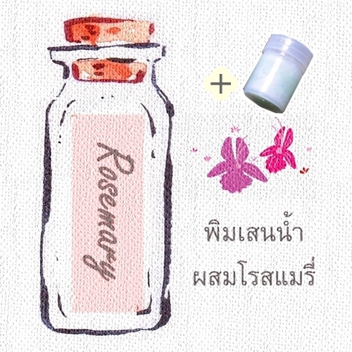 ชุดพิมเสนน้ำสปาผสมโรสแมรี่+ขวดพิมเสนน้ำมีใยสังเคราะห์