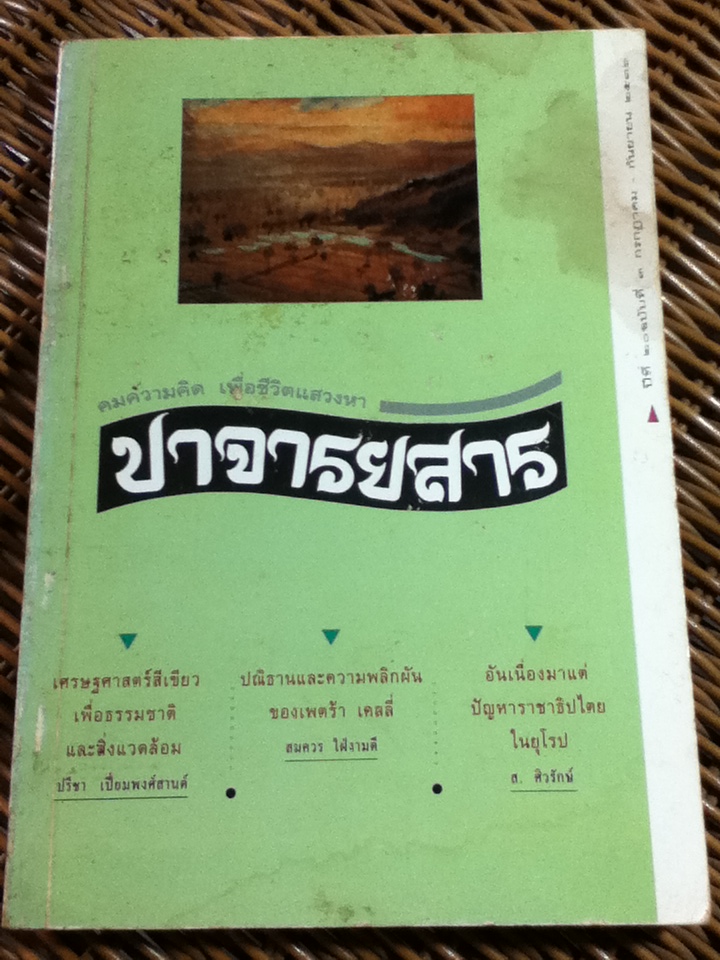 ปาจารยสาร ปีที่ 20 ฉบับที่ 3 เดือนกรกฎาคม-กันยายน 2536