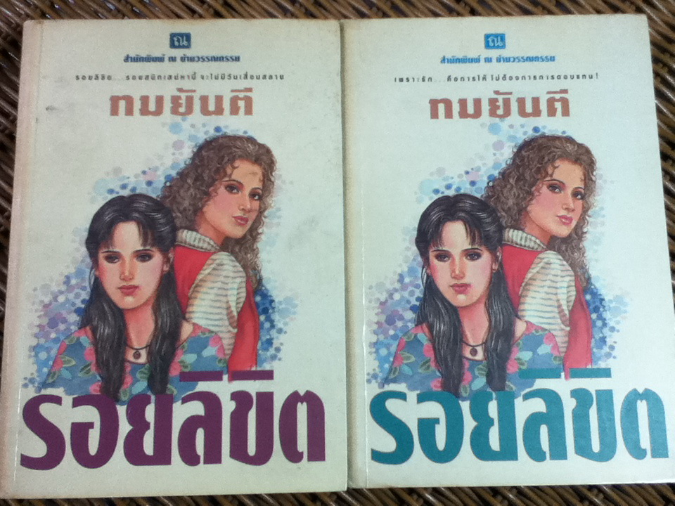 รอยลิขิต (2 เล่มจบ)