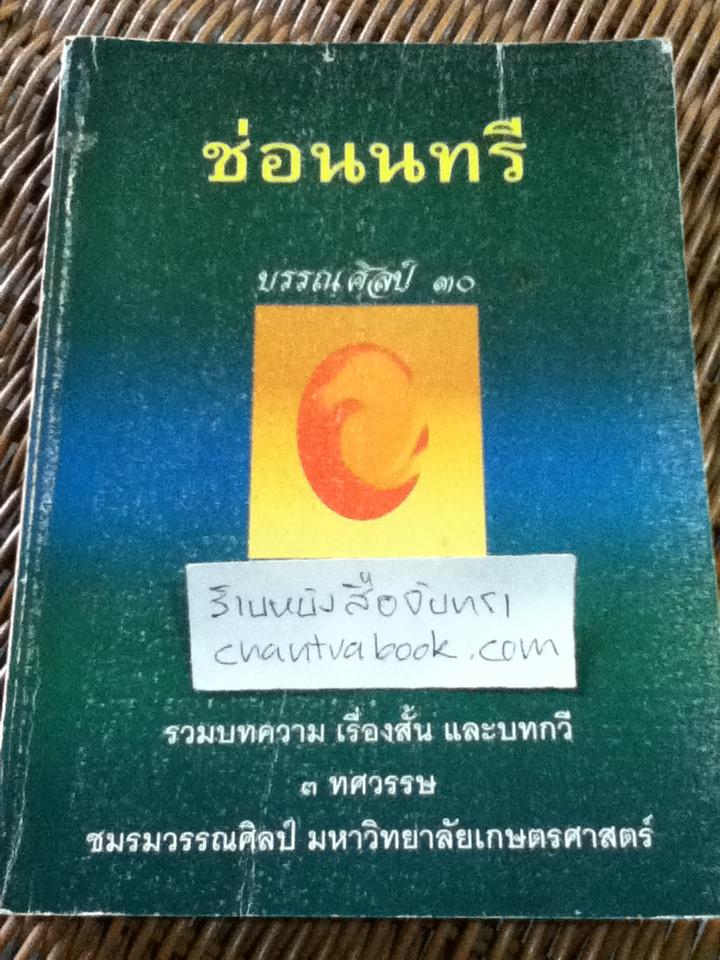 ช่อนนทรี บรรณศิลป์30 รวมบทความ เรื่องสั้น และบทกวี 3ทศวรรษชมรมวรรณศิลป์ มหาวิทยาลัยเกษตรศาสตร์