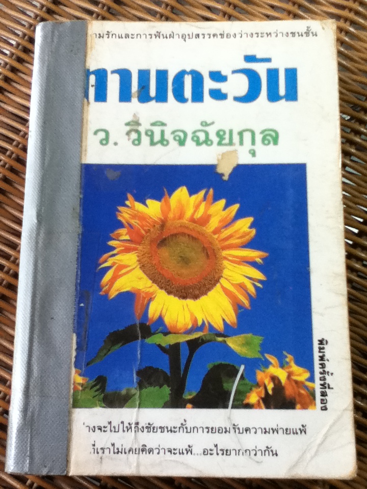 ทานตะวัน/ ว.วินิจฉัยกุล