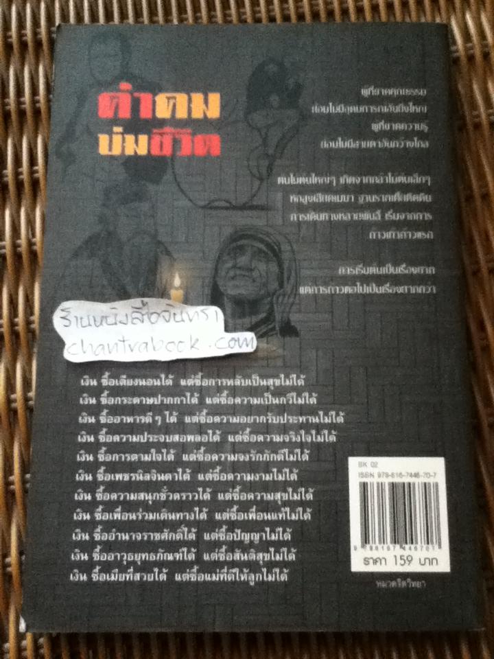คำคมบ่มชีวิต/ ธีย์ นะโม