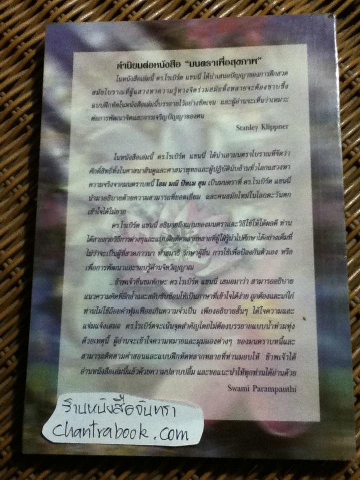 มนตราเพื่อสุขภาพ/ ดร.โรเบิร์ต แชนนี่