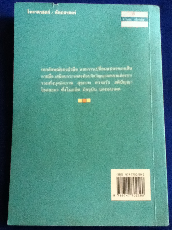 วิเคราะห์มือ สื่อชีวิต BEYOND PALMISTRY The art and science of modern hand analysis