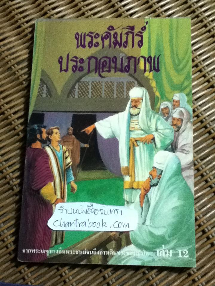พระคัมภีร์ประกอบภาพ เล่ม3, 7, 9 และ 12 รวม 4 เล่ม