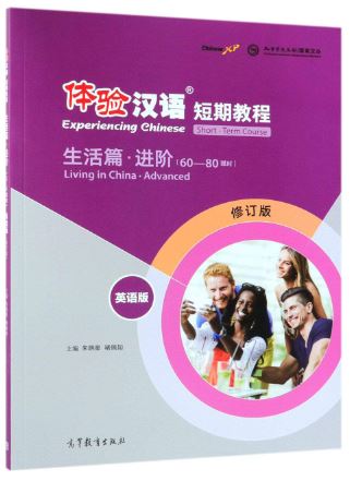 แบบเรียนภาษาจีน Experiencing Chinese - Living in China : Advanced (60-80 Class Hours) 体验汉语短期教程 生活篇 进阶(英语版)(修订版) Experiencing Chinese - Living in China : Advanced (60-80 Class Hours)