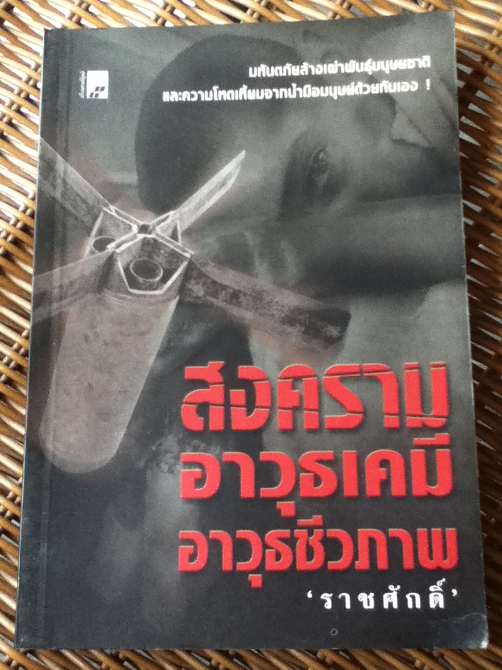 สงครามอาวุธเคมี อาวุธชีวภาพ