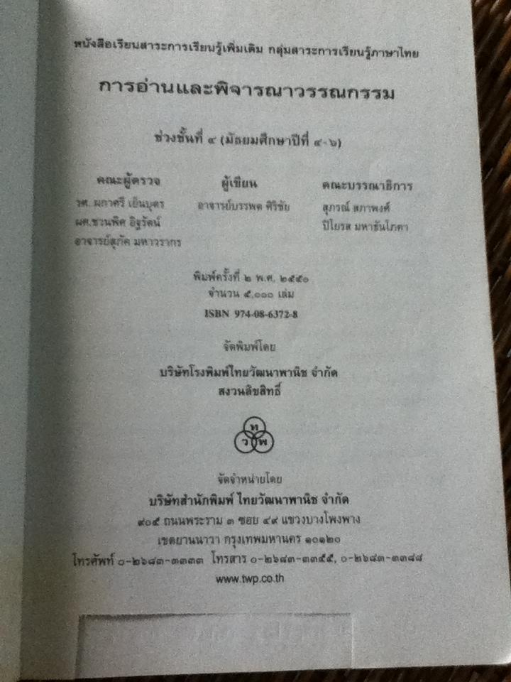 การอ่านและพิจารณาวรรณกรรม/ อ.บรรพต ศิริชัย