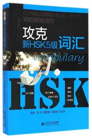 หนังสือพิชิตคำศัพท์ HSK ระดับ 5 แนวใหม่ 攻克新HSK5级词汇 Conquering New HSK Level 5 Vocabulary