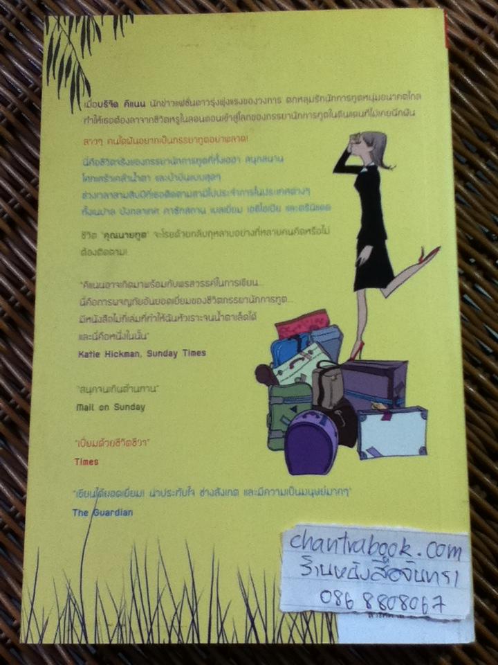 โหดมันฮา ภรรยานักการทูต/ บริจิด คีแนน