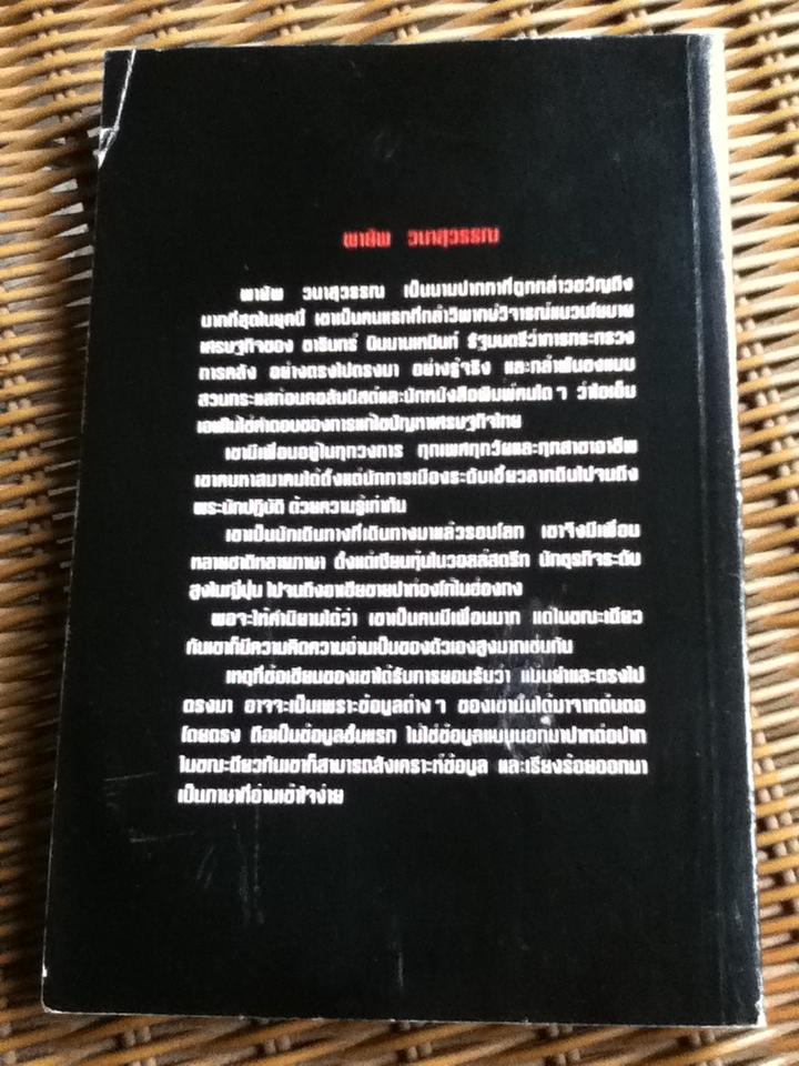 เปลือย'ธารินทร์'/ พายัพ วนาสุวรรณ