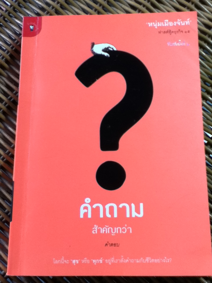 คำถามสำคัญกว่าคำตอบ (ฟาสต์ฟู้ดธุรกิจ 15)