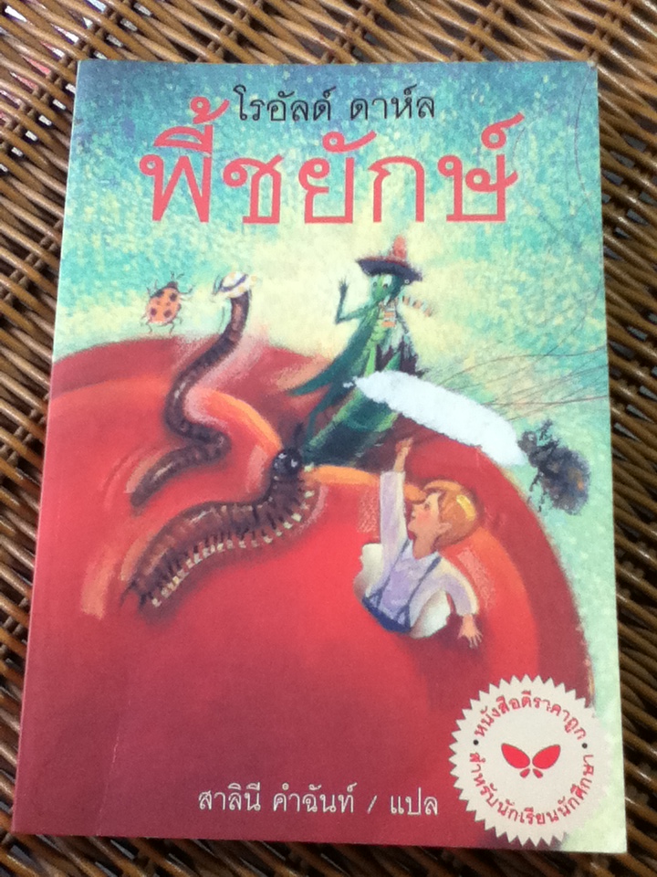 พี้ชยักษ์/ โรอัลด์ ดาห์ล/ สาลินี คำฉันท์ ผู้แปล