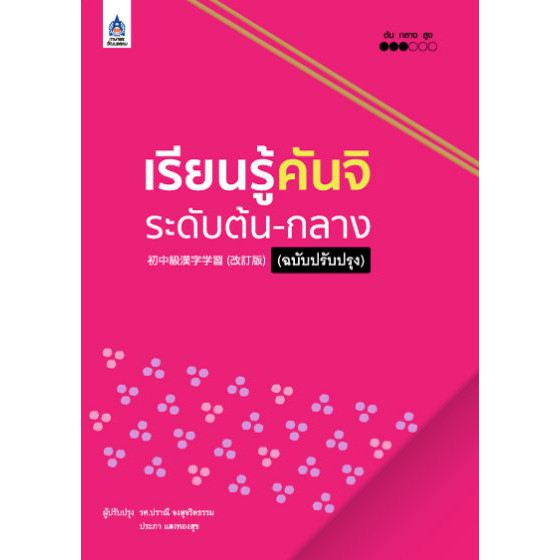 เรียนรู้คันจิ ระดับต้น-กลาง (ฉบับปรับปรุง) BY DKTODAY