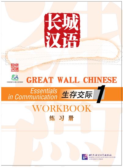 แบบฝึกหัดภาษาจีน Great Wall Chinese - Essentials in Communication เล่ม 1 长城汉语·生存交际（1）练习册 Great Wall Chinese - Essentials in Communication Vol.1 Workbook