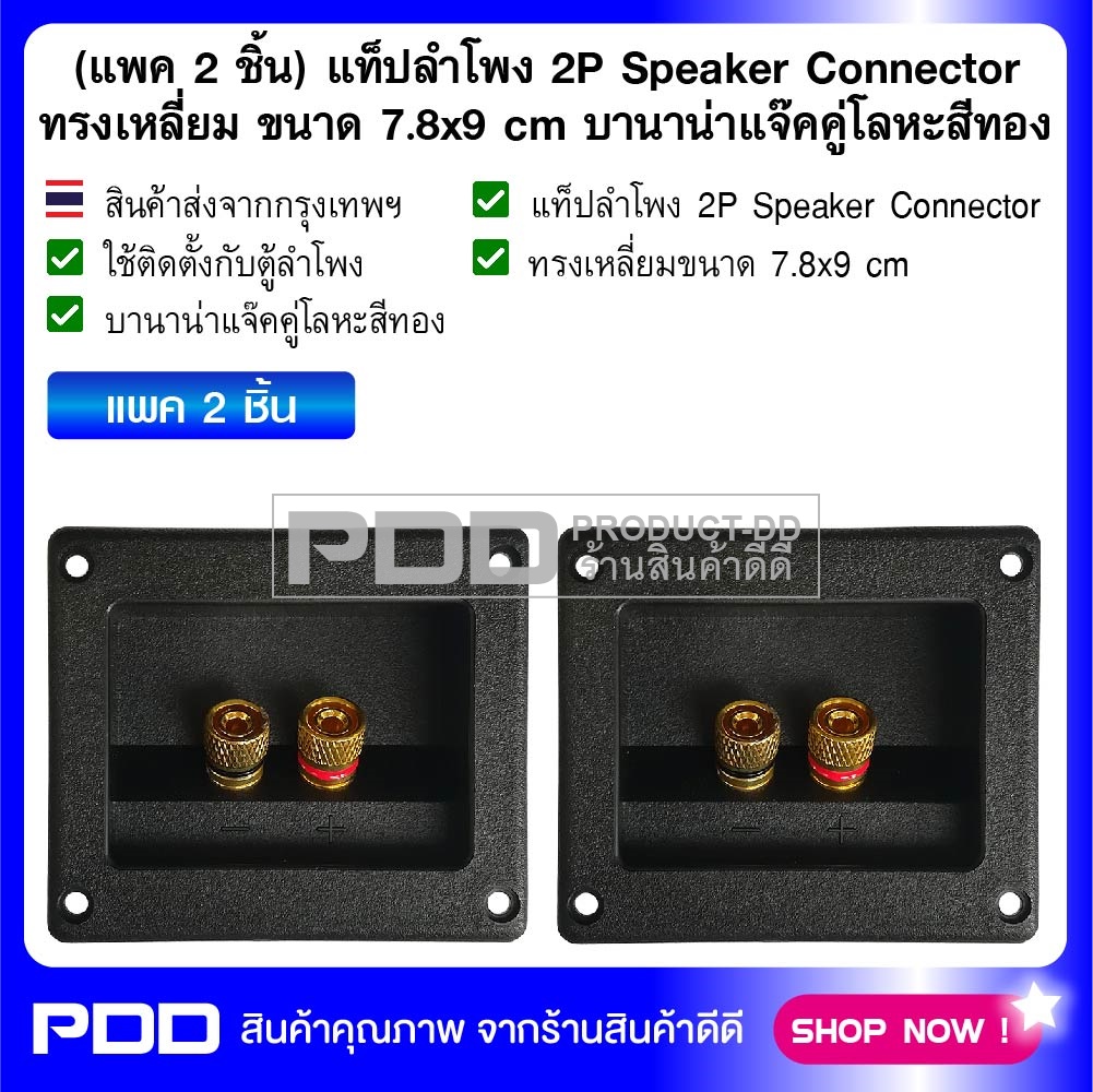 (แพค 2 ชิ้น) แท็ปลำโพง 2P Speaker Connector ทรงเหลี่ยม ขนาด 7.8x9 cm บานาน่าแจ๊คโลหะสีทอง