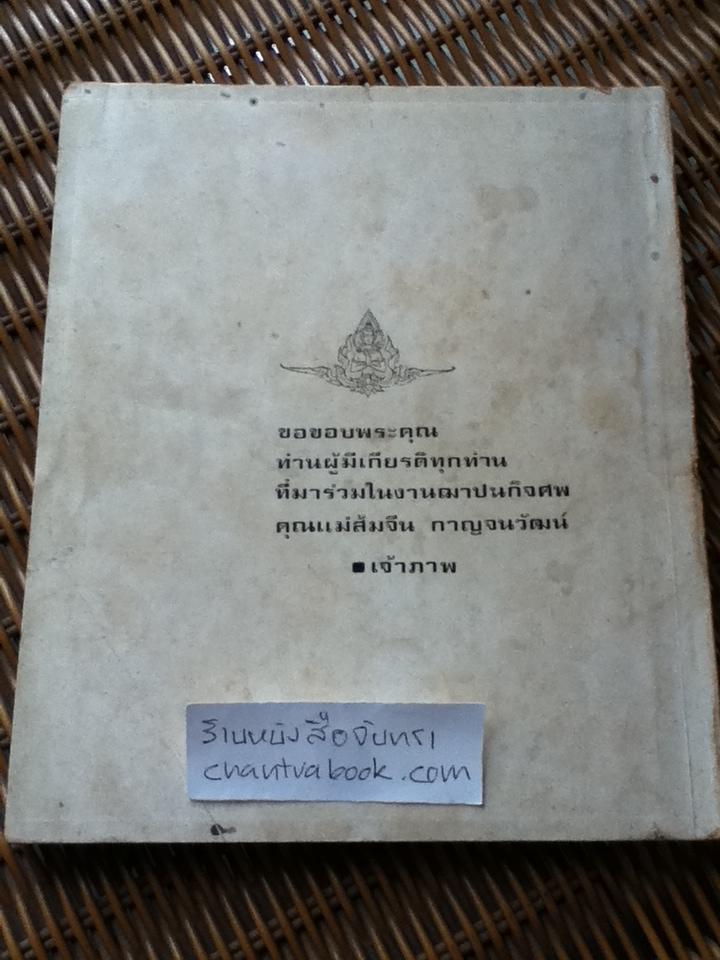 "พระเครื่อง" อนุสรณ์เนื่องในการฌาปนกิจศพ คุณแม่ส้มจีน กาญจนวัฒน์