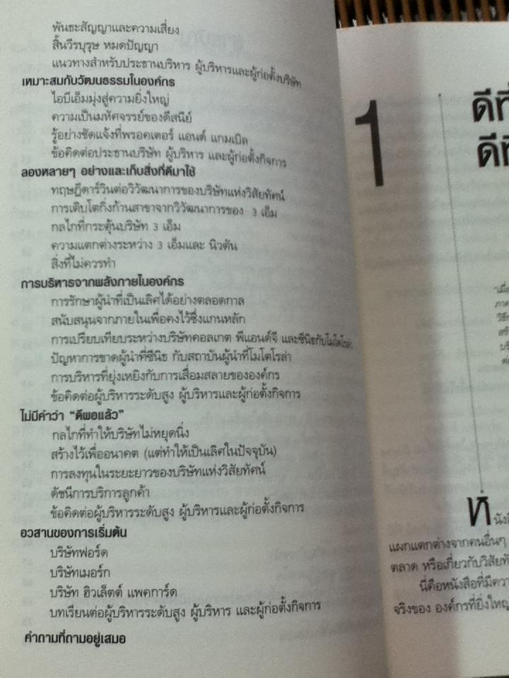 องค์กรอมตะ/ เจมส์ ซี. คอลลินส์ และคณะ