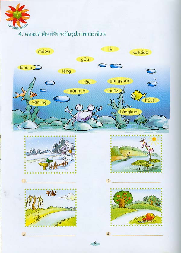 หนังสือแบบฝึกหัดภาษาจีน เพลินกับภาษาจีน(ระดับ 3A)+CD 汉语乐园（泰文版）学生用书 3A（含1CD） Chinese Paradise - Workbook 3A with 1 CD (Thai Edition) ใช้คู่กับแบบเรียนภาษาจีนเพลินกับภาษาจีน ฉบับแปลภาษาไทย