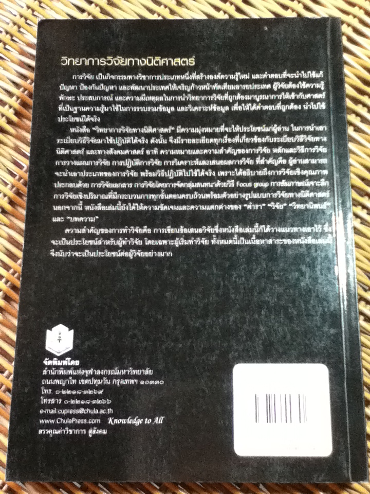 วิทยาการวิจัยทางนิติศาสตร์/ สุนีย์ มัลลิกะมาลย์