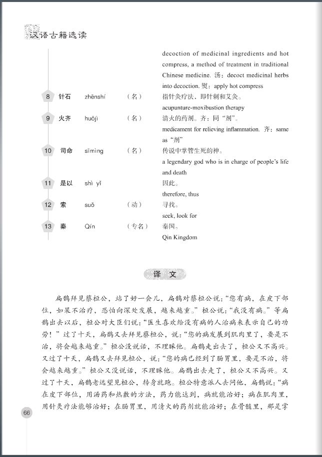 Selected Ancient Chinese Readings (Hanyu Guji Xuandu)