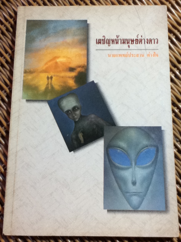 เผชิญหน้ามนุษย์ต่างดาว/ น.พ.ประสาน ต่างใจ