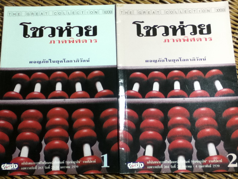 โชวห่วย ภาคพิศดาร 1-2 **แถมฟรีเมื่อซื้อหนังสือในหมวดธุรกิจฯ ครบ 300 บาท** (หนังสือแถม)