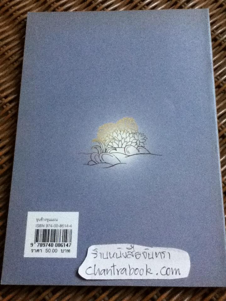 สนุกกับขุนช้างขุนแผน/ นรนิติ เศรษฐบุตร