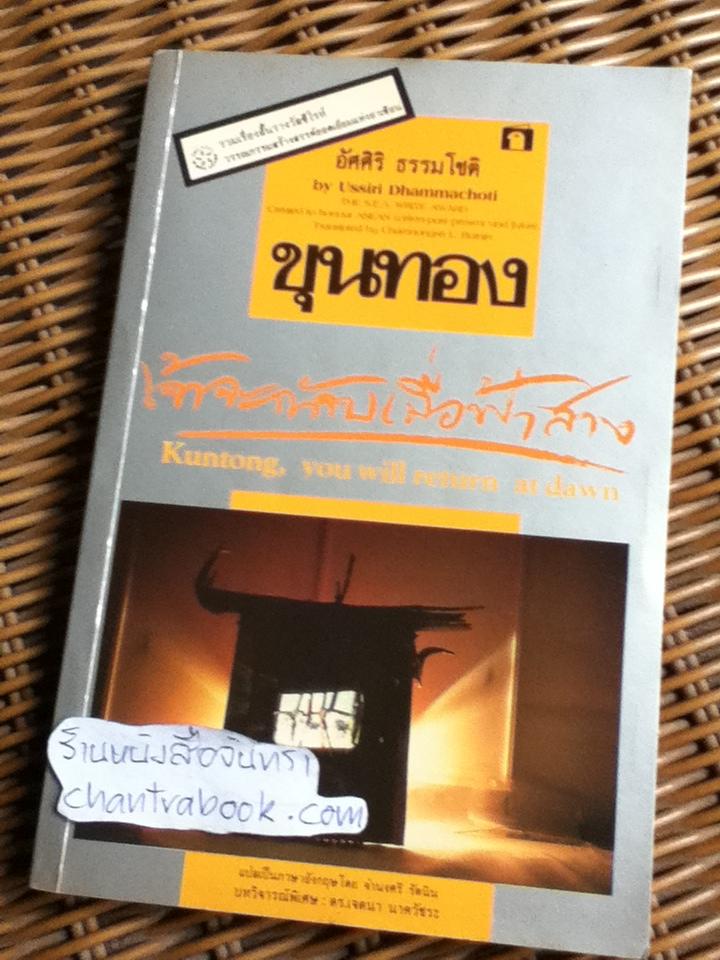ขุนทองเจ้าจะกลับเมื่อฟ้าสาง ฉบับภาษาไทยและอังกฤษ/ อัศศิริ ธรรมโชติ