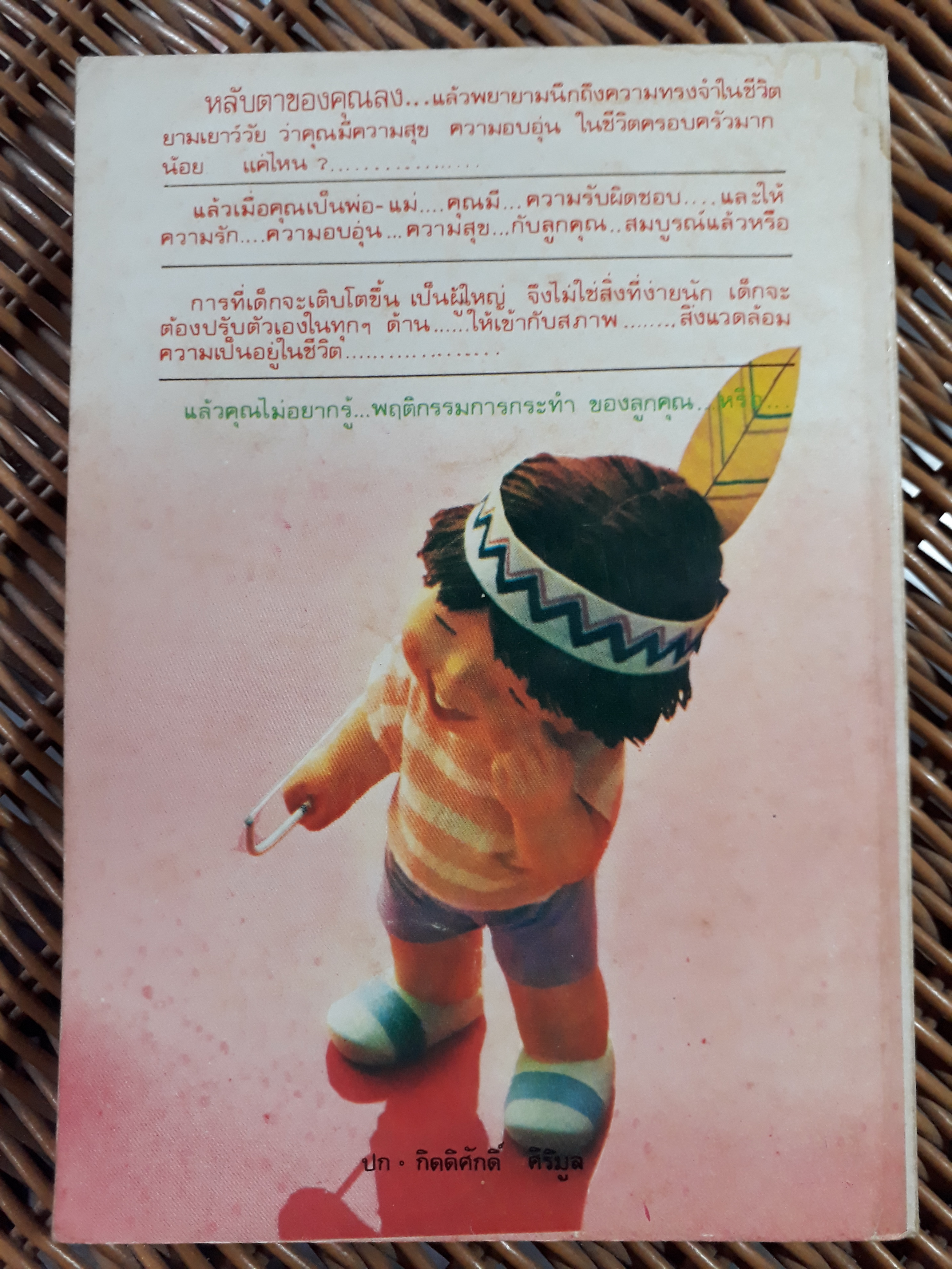 คู่มืออ่านพฤติกรรมเด็ก/ ศิริวิไล