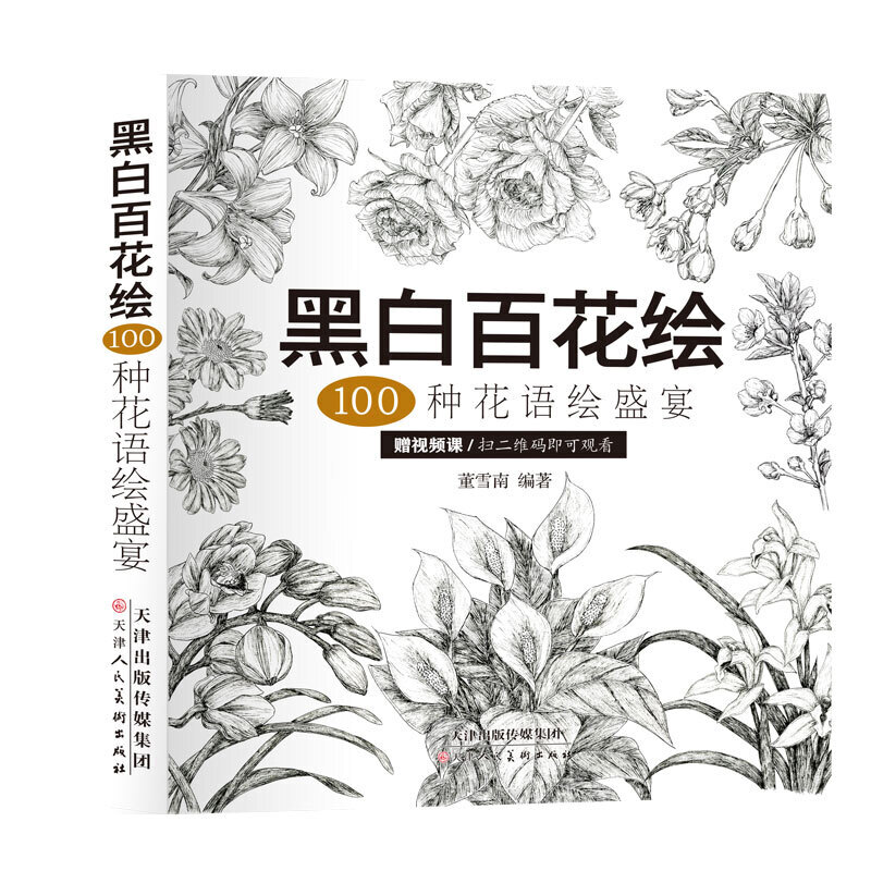 (Pre-order) หนังสือสเก็ตช์ภาพ PENCIL SKETCH OF FLOWERS