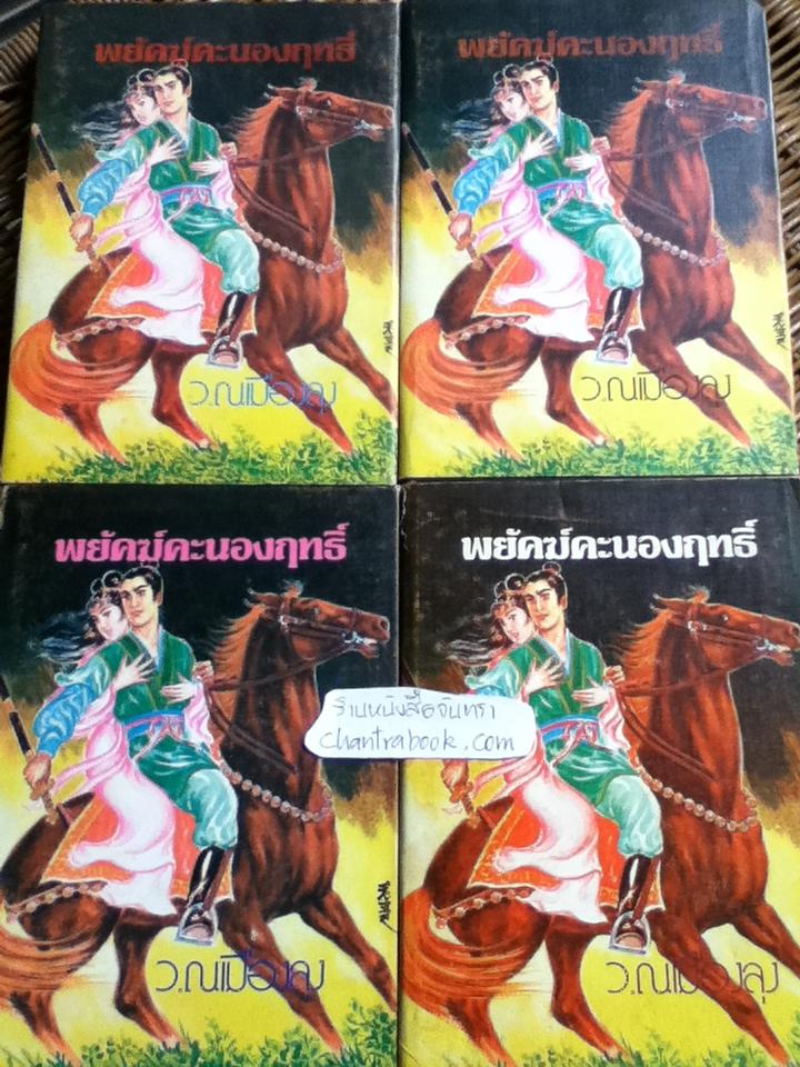 พยัคฆ์คะนองฤทธิ์ (8 เล่ม/จบ) / ชิวมั่งฮุ้น