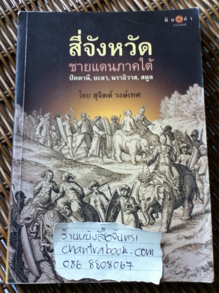 สี่จังหวัดชายแดนภาคใต้ ปัตตานี,ยะลา,นราธิวาส,สตูล/ สุจิตต์ วงษ์เทศ