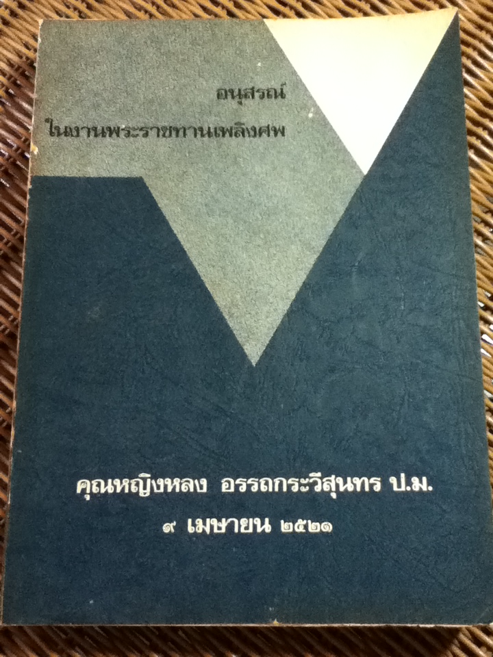 อนุสรณ์ในงานพระราชทานเพลิงศพ คุณหญิงหลง อรรถกระวีสุนทร
