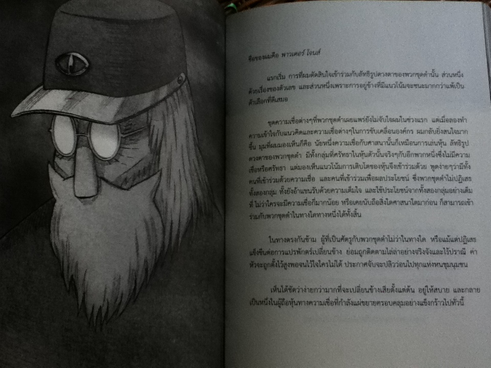 ถั่วงอกและหัวไฟในค่ำคืนวิปลาส/ ทรงศีล ทิวสมบุญ