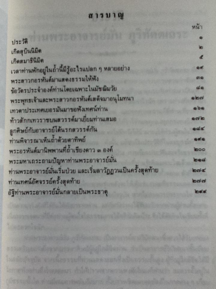 ประวัติท่านพระอาจารย์มั่น ภูริทัตตเถระ แจกเนื่องในงานสวดพระอภิธรรม ดร.เทียม โชควัฒนา 30 มิถุนายน-9 สิงหาคม 2534