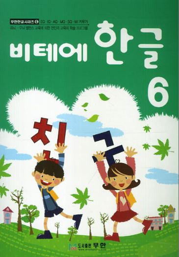 หนังสือแบบเรียนภาษาเกาหลีสำหรับเด็กเล่ม 6 Vite Hangul 6 비테에한글 6 Vite Hangul 6 (KC Certified)