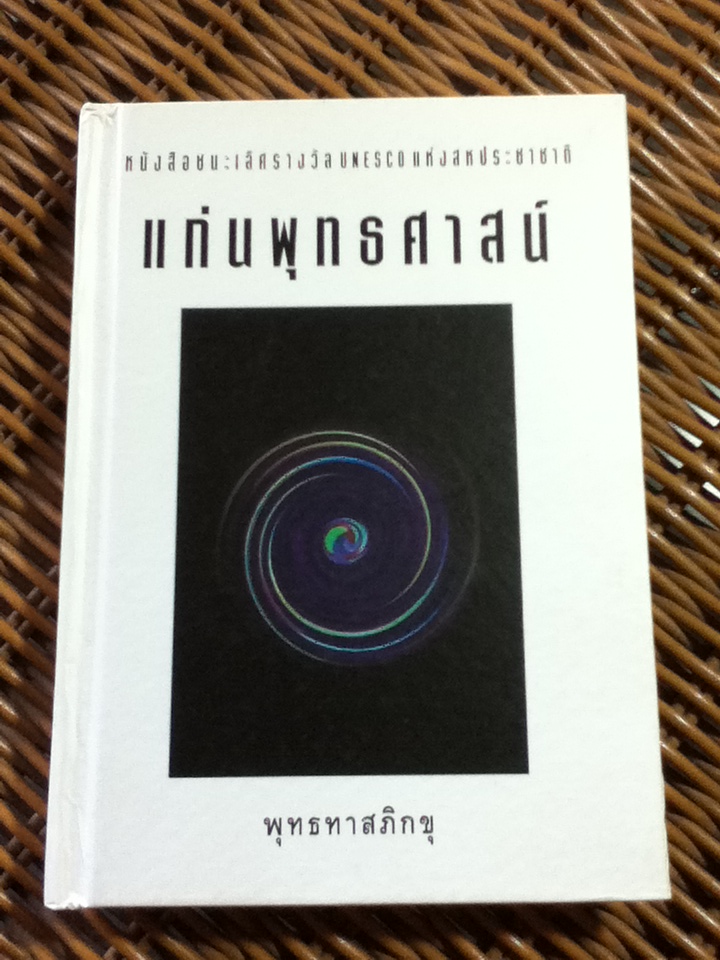 แก่นพุทธศาสน์/ พุทธทาสภิกขุ (หนังสือแถม)