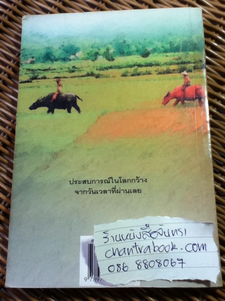 โลกกว้างทางชีวิต/ มะเดื่อ เสมา