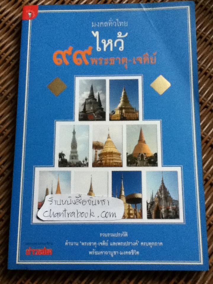 มงคลทั่วไทย ไหว้ 99 พระธาตุ-เจดีย์/ กองบรรณาธิการข่าวสด