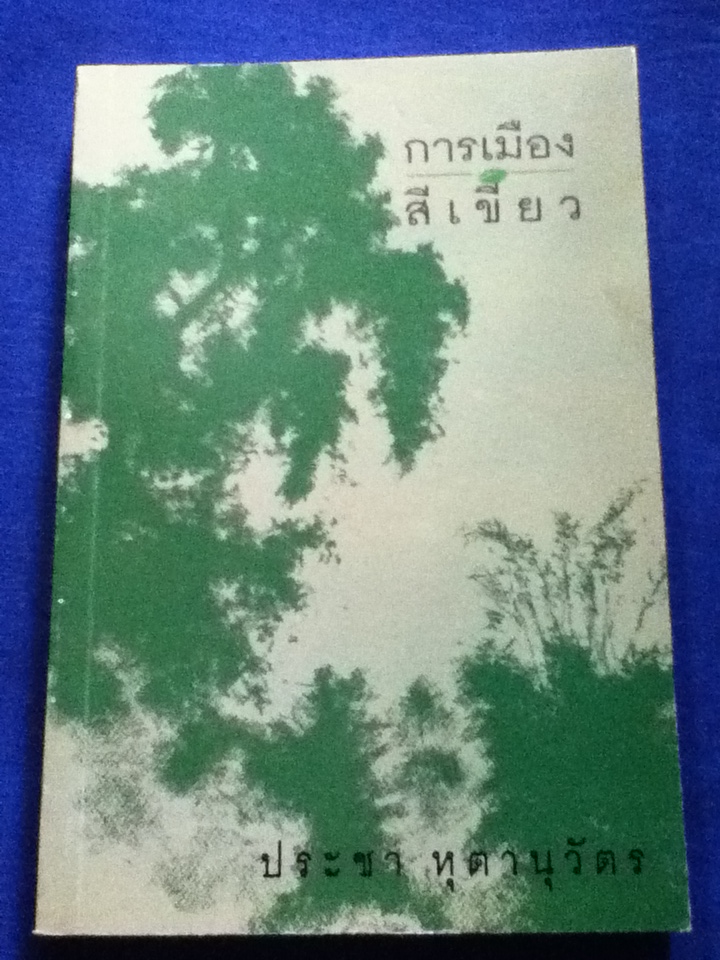 การเมืองสีเขียว