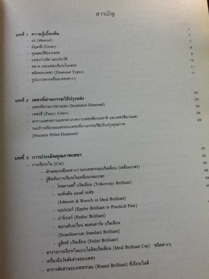 เพชร/ อ.สุมาลี เทพโสพรรณ