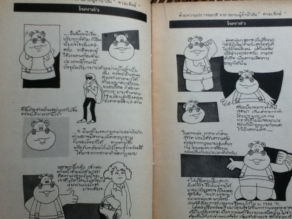 ตายไม่มี/ปิยโสภณ และ ฮิปโปหัวหมอ สาระความรู้ทางกฎหมายในรูปการ์ตูน