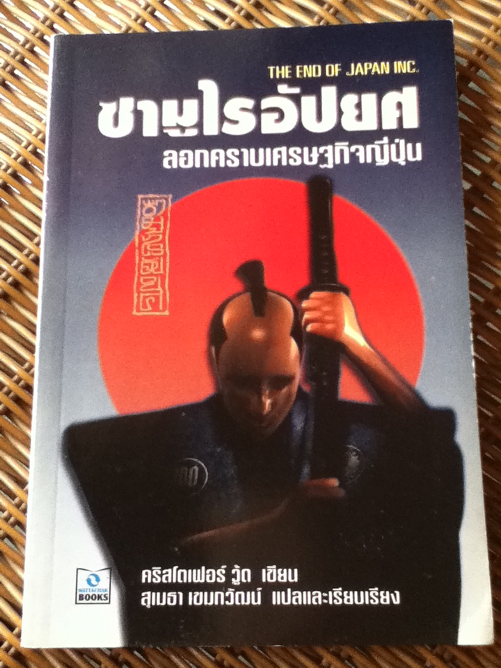 ซามูไรอัปยศ ลอกคราบเศรษฐกิจญี่ปุ่น