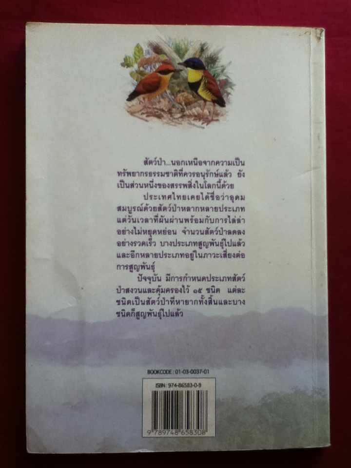 พืชและสัตว์ป่าสงวนในประเทศไทย