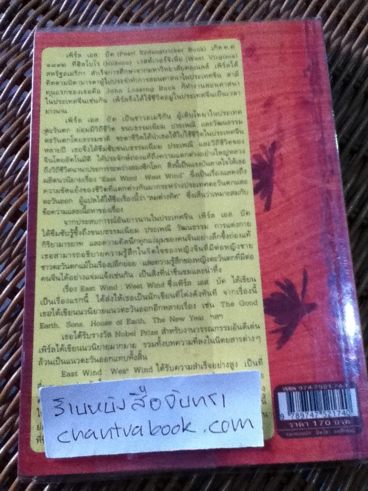 ลมต่างทิศ/ เพิร์ล เอส. บัค