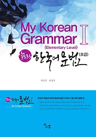 My Korean Grammar 1 (Elementary Level)